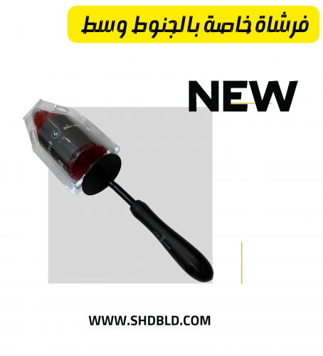 فرشاة خاصة بالجنوط وسط