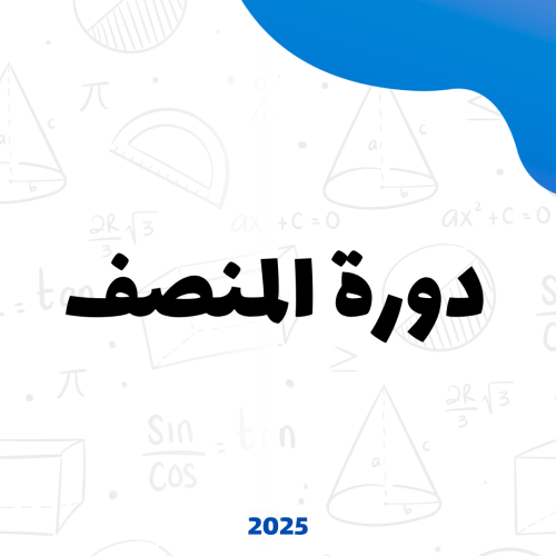 دورة المنصف كمي 2025