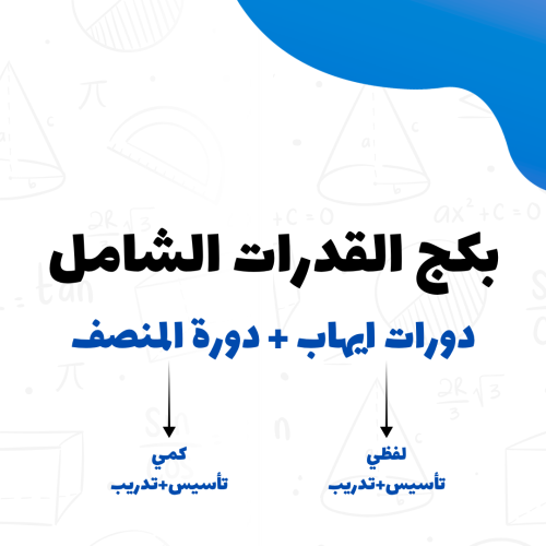 بكج القدرات الشامل