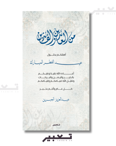 تهنئة عيد الفطر