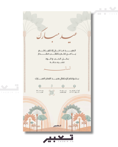 دعوة عيد الفطر