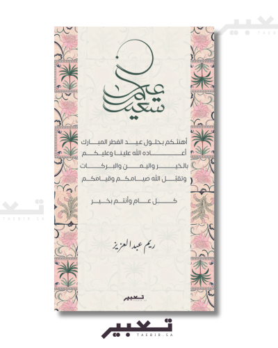 تهنئة عيد الفطر