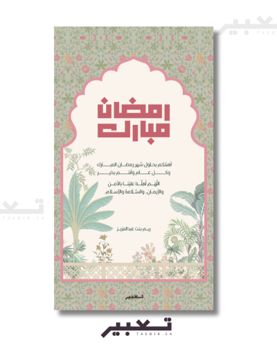 تهنئة رمضان