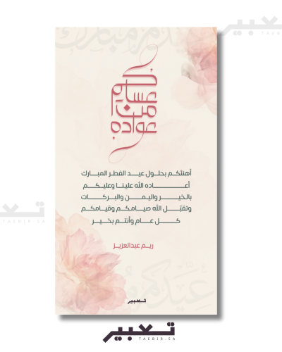 تهنئة عيد الفطر