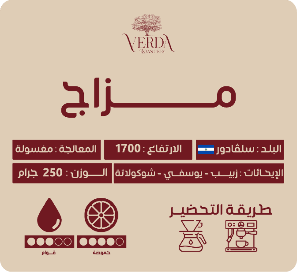 محصول مزاج من محمصة فيردا قهوة مختصه