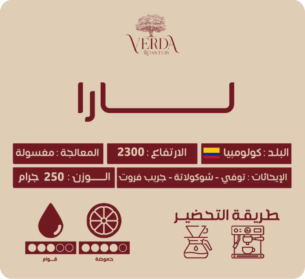 محصول لارا من محمصة فيردا قهوة مختصه