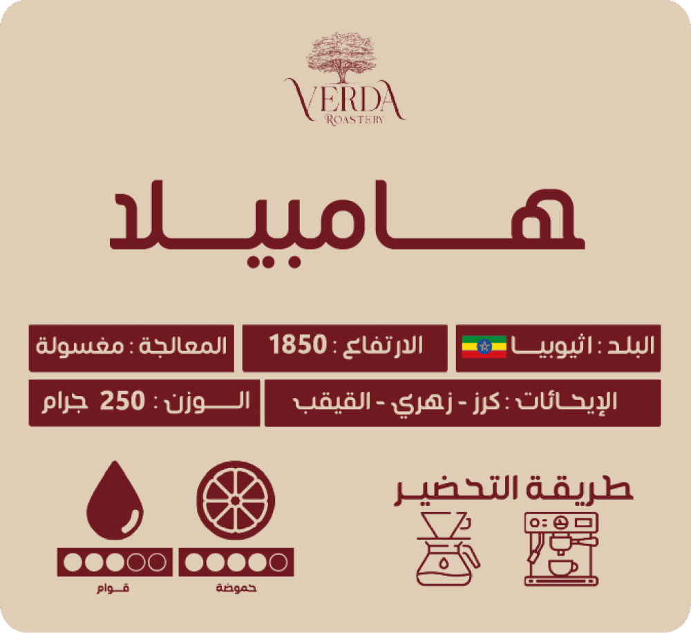 محصول هامبيلا من محمصة فيردا قهوة مختصه