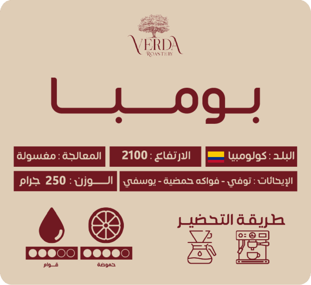 محصول بومبا من محمصة فيردا قهوة مختصه