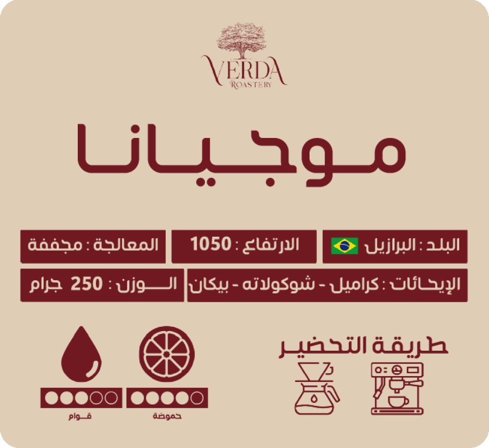 محصول موجيانا من محمصة فيردا قهوة مختصه