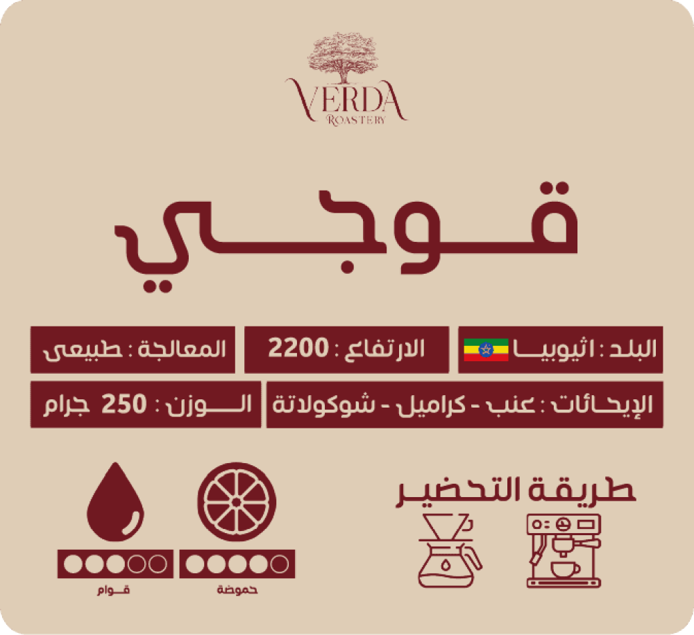 محصول قوجي من محمصة فيردا قهوة مختصه