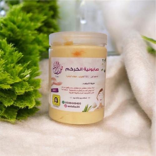 صابونية الكركم