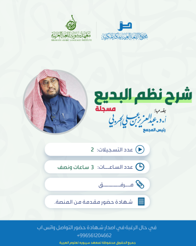 دورة شرح نظم البديع