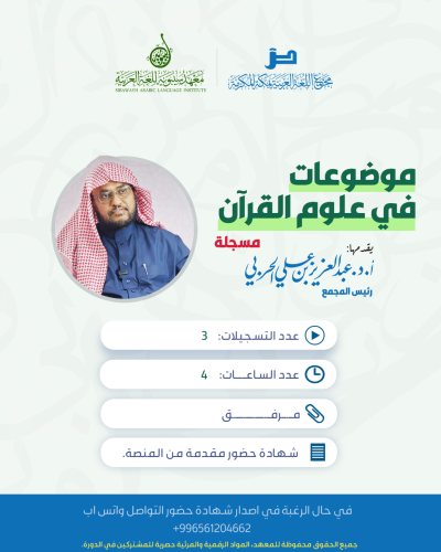 دورة موضوعات في علوم القرآن