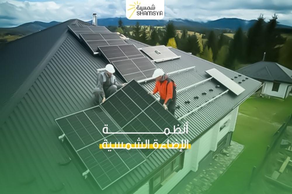 انظمة الاضاءة الشمسية