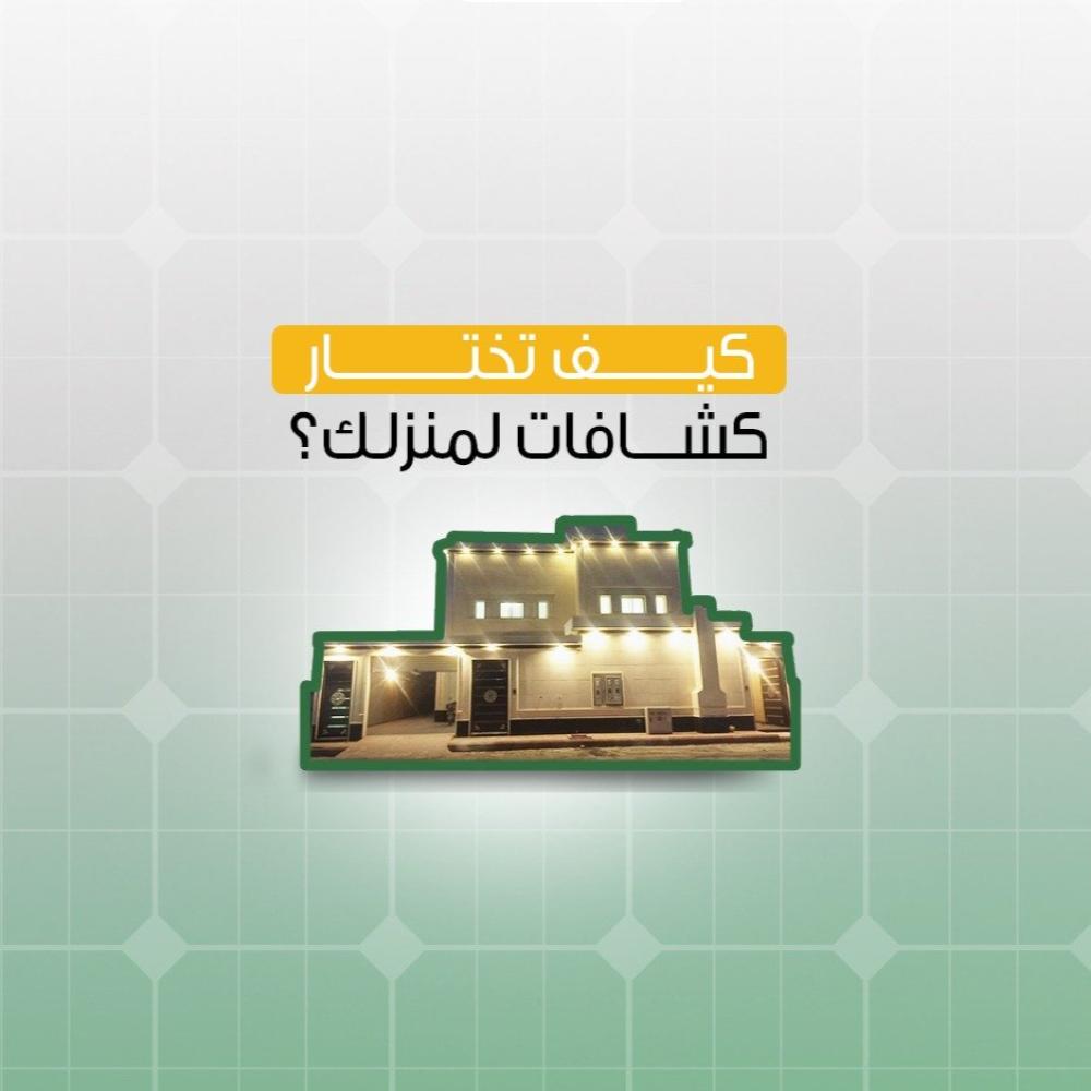 كيف تختار كشافات لمنزلك