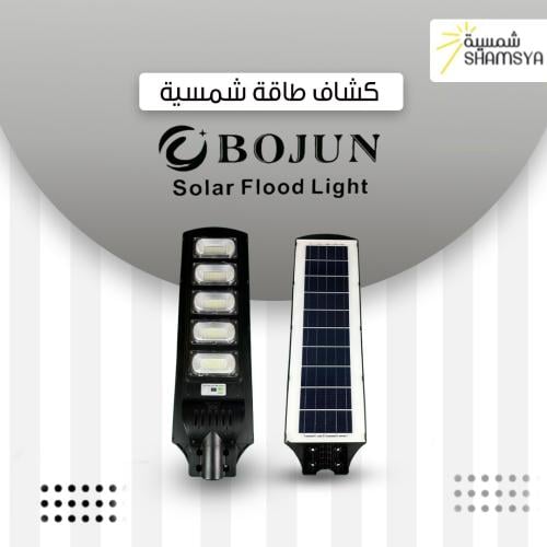 كشاف طاقة شمسية LED بقوة 250 واط (براند BOJUN) مع...