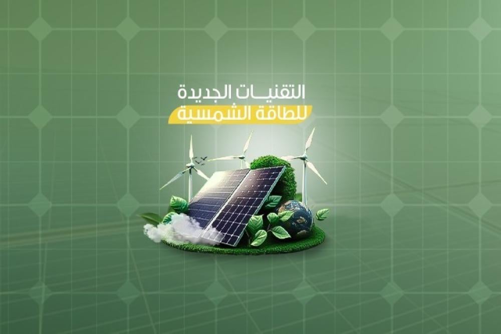 التقنيات الجديدة في الطاقة الشمسية