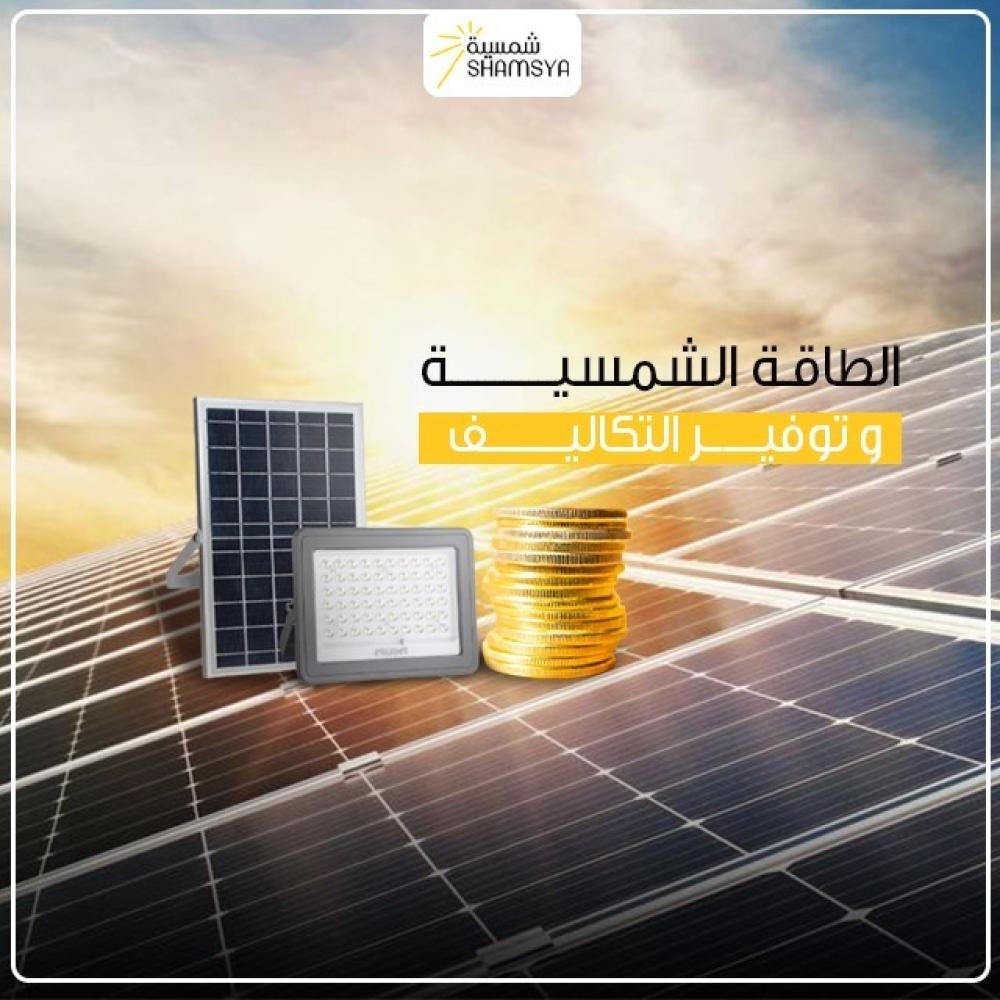 الطاقة الشمسية وتوفير التكاليف