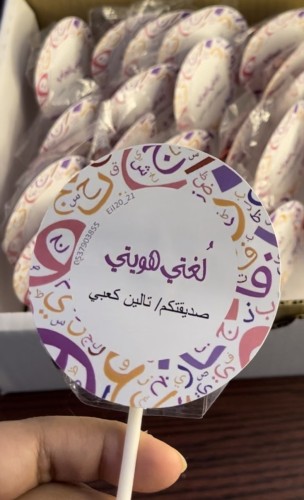 حلاوة يوم اللغة العربية