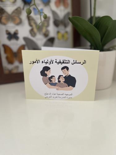 الرسائل التثقيفية لاولياء الامور
