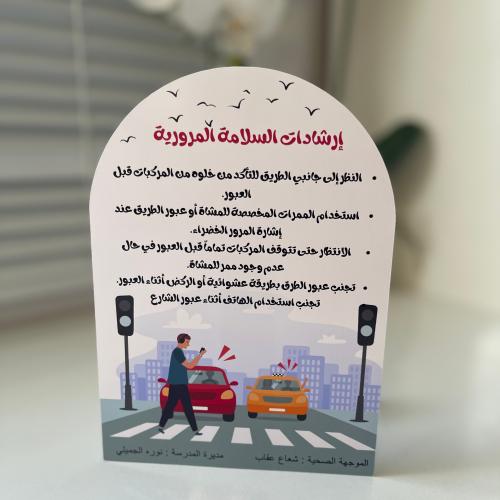 كرت طاولة السلامة المرورية