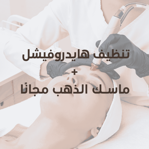 تنظيف هايدروفيشل +ماسك الذهب مجاني