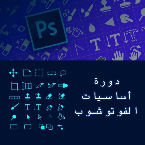 دورة أساسيات الفوتوشوب