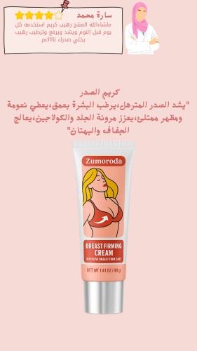 كريم الصدر "يشد الصدر المترهل،يرطب البشرة بعمق،يعط...