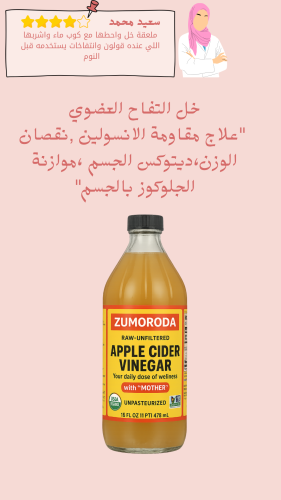 خل التفاح العضوي "علاج مقاومة الانسولين ,نقصان الو...