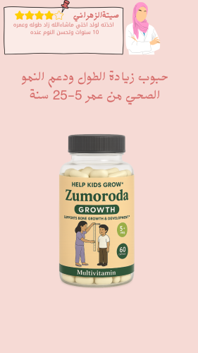 حبوب زيادة الطول من عمر 5-25 سنة