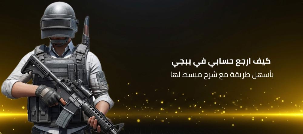 كيف ارجع حسابي في ببجي بأسهل طريقة مع شرح مبسط لها