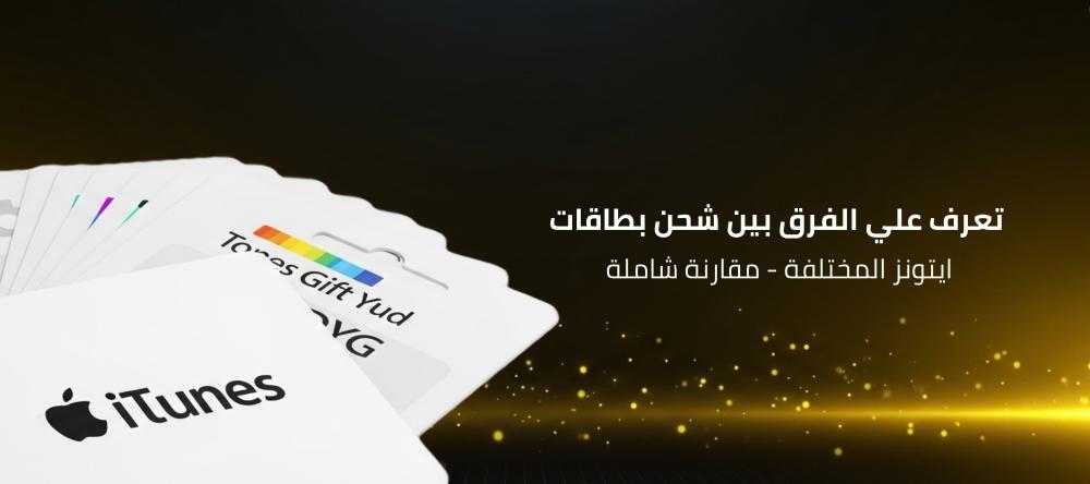 تعرف علي الفرق بين شحن بطاقات ايتونز المختلفة -مقارنة شاملة