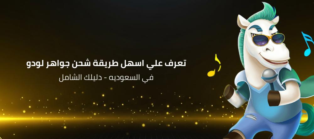 تعرف علي اسهل طريقة شحن جواهر لودو في السعوديه-دليلك الشامل