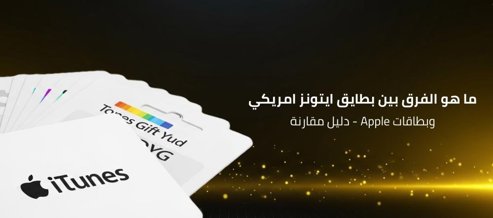 ما هو الفرق بين بطايق ايتونز امريكي وبطاقات Apple-دليل مقارنة
