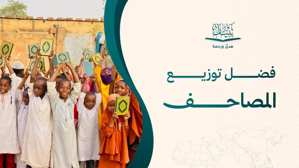 فضل توزيع المصاحف