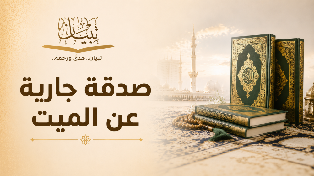 صدقة جارية عن الميت