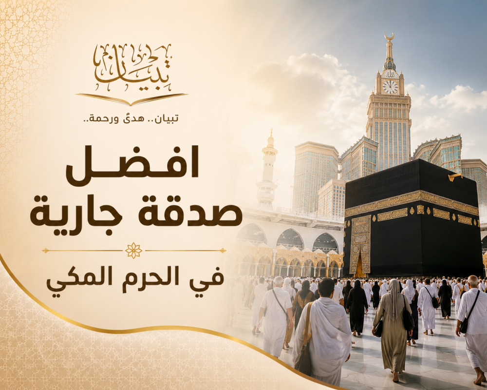 افضل صدقة جارية في الحرم المكي