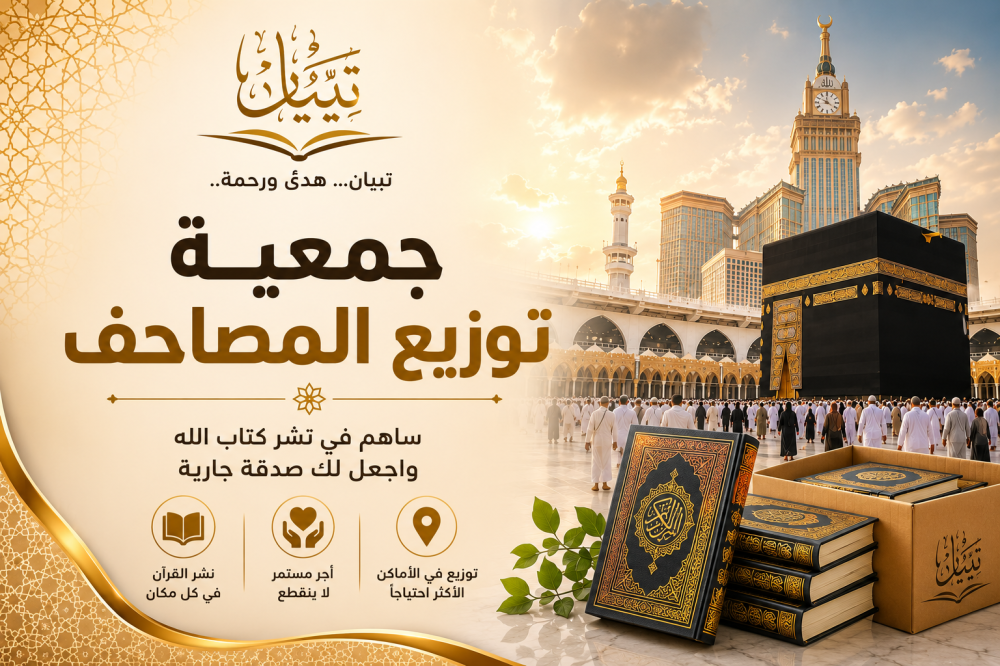 جمعية توزيع المصاحف