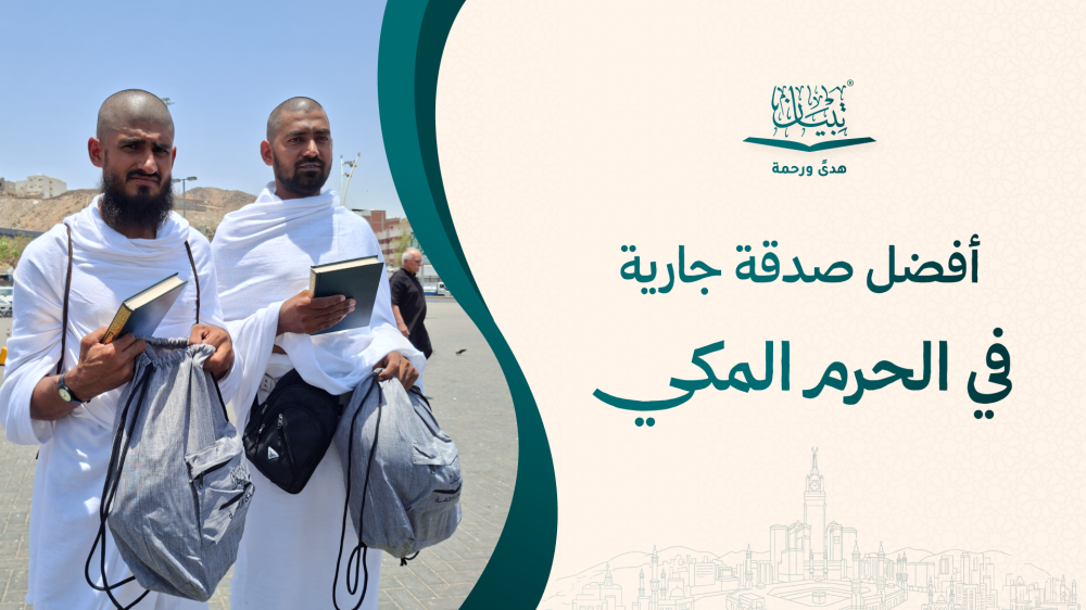 افضل صدقة جارية في الحرم المكي