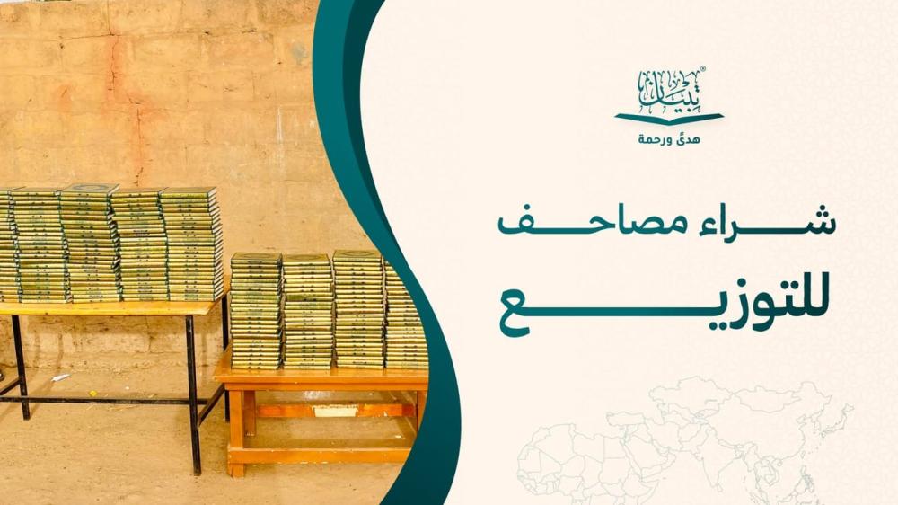 شراء مصاحف للتوزيع