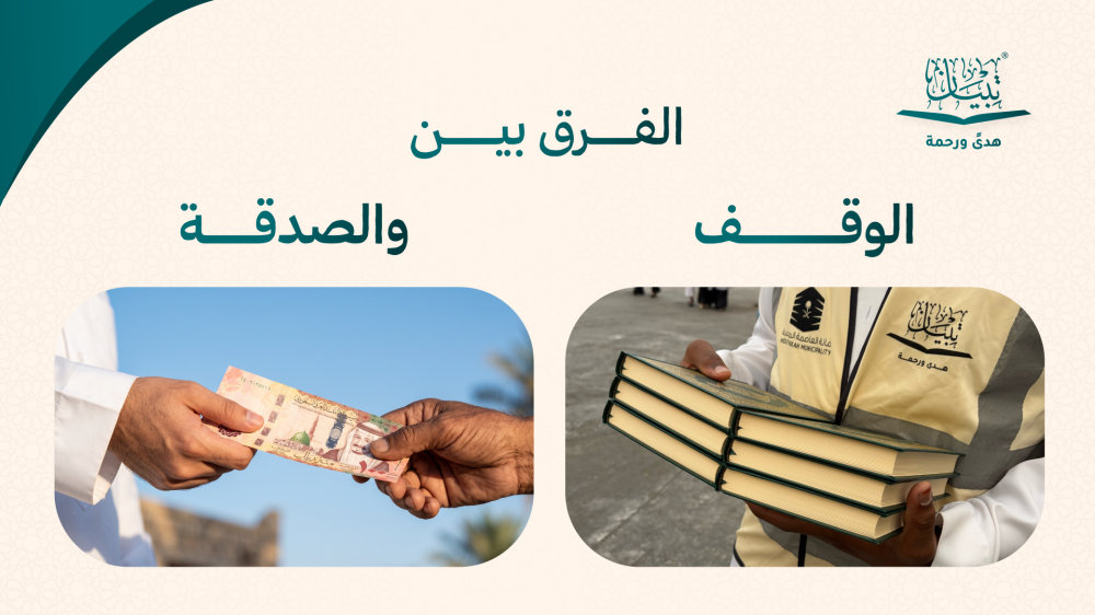 الفرق بين الوقف والصدقة الجارية