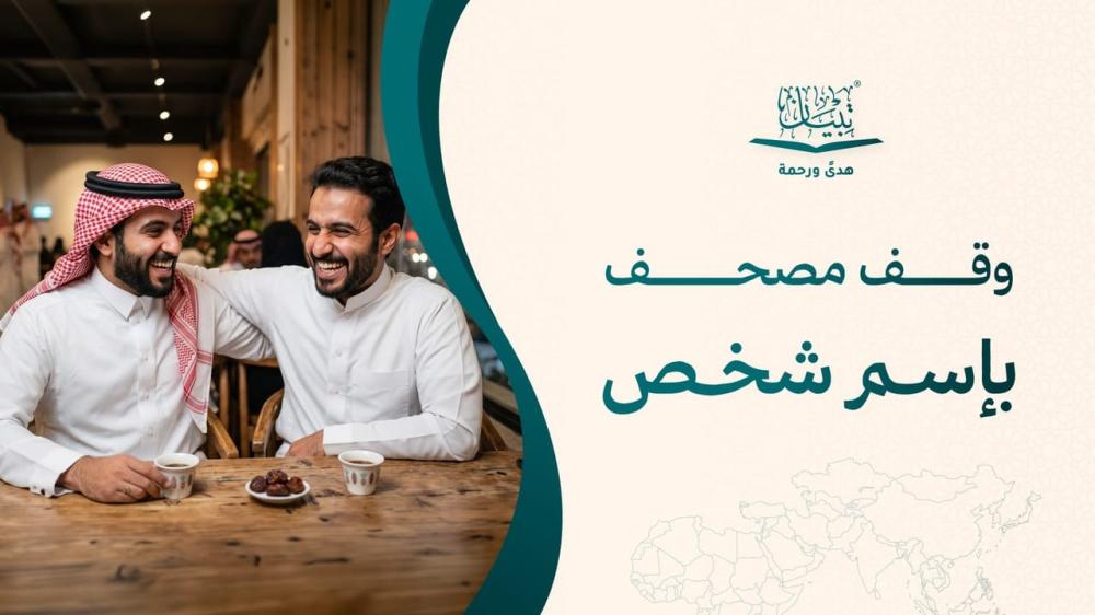 وقف مصحف باسم شخص