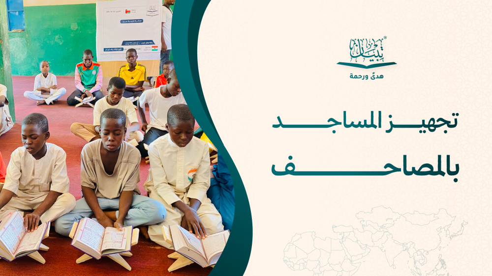 تجهيز المساجد بالمصاحف