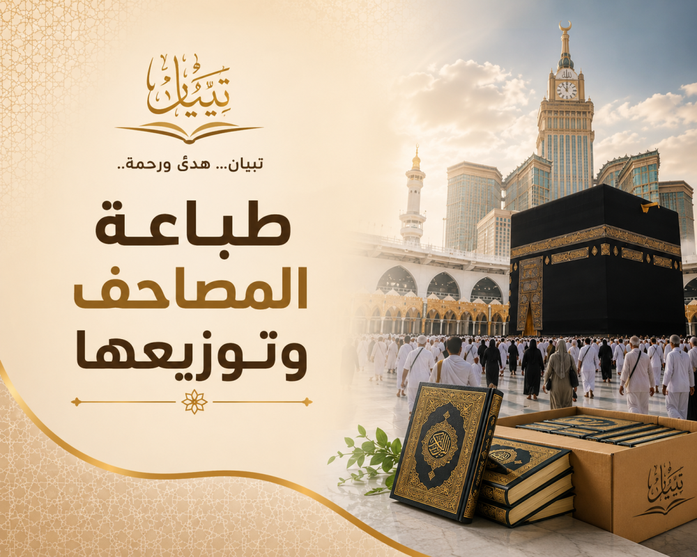 طباعة المصاحف وتوزيعها