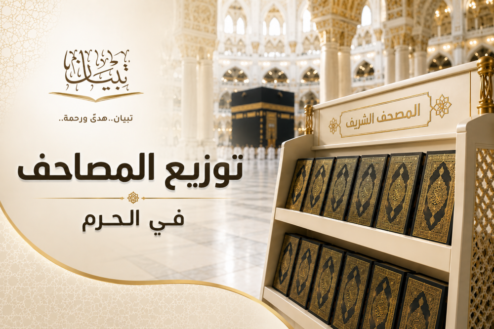 توزيع المصاحف في الحرم