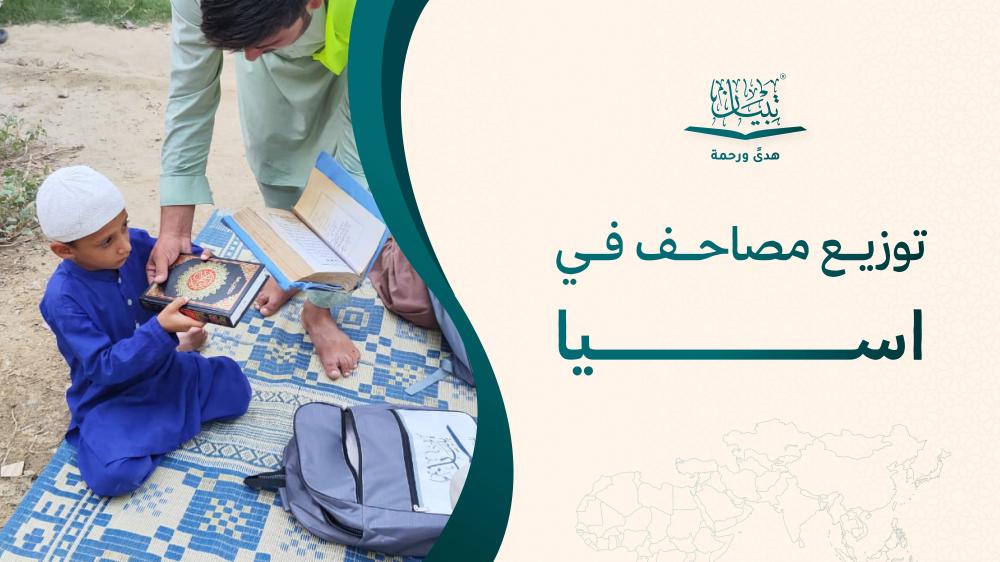 توزيع مصاحف في آسيا