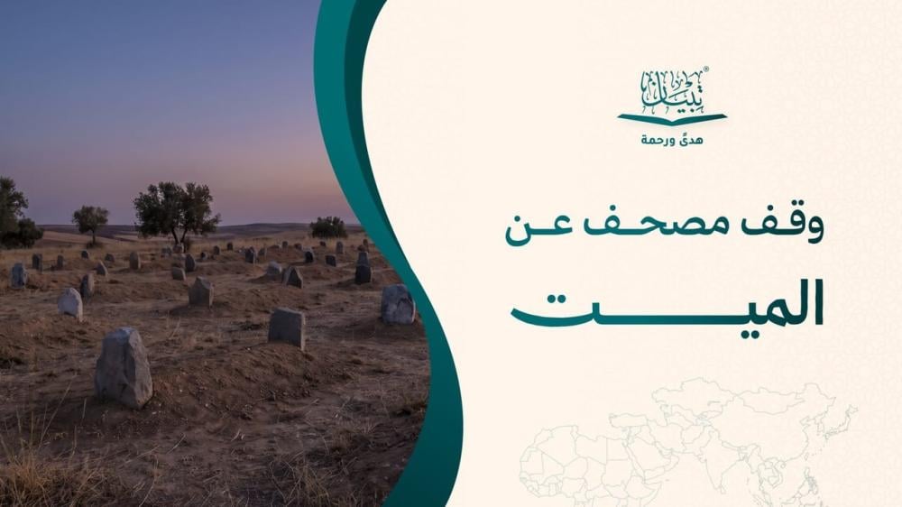 وقف مصحف عن الميت