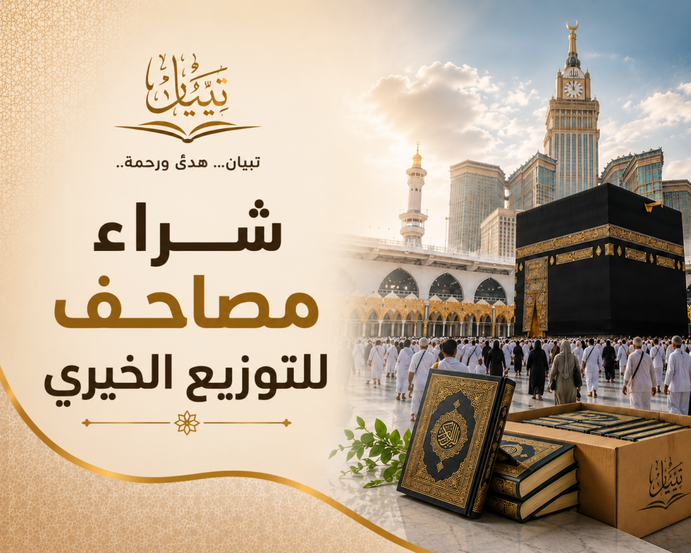 شراء مصاحف للتوزيع الخيري