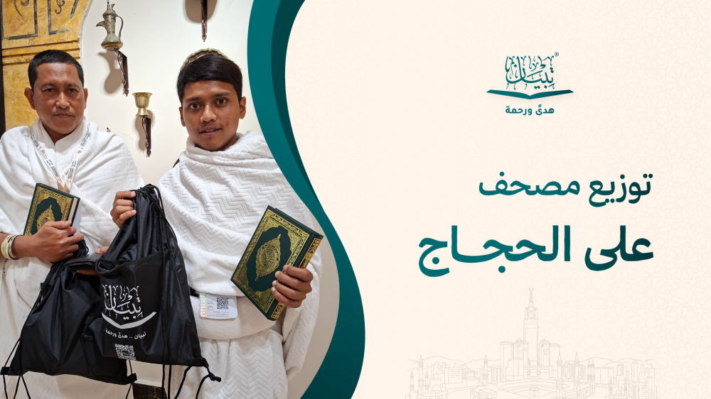 توزيع مصحف على الحجاج