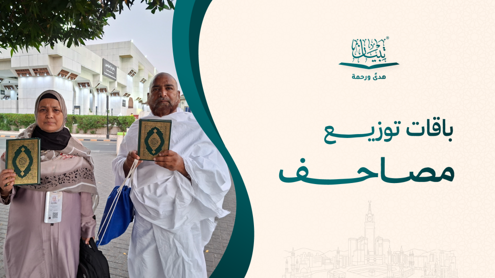 باقات توزيع المصاحف